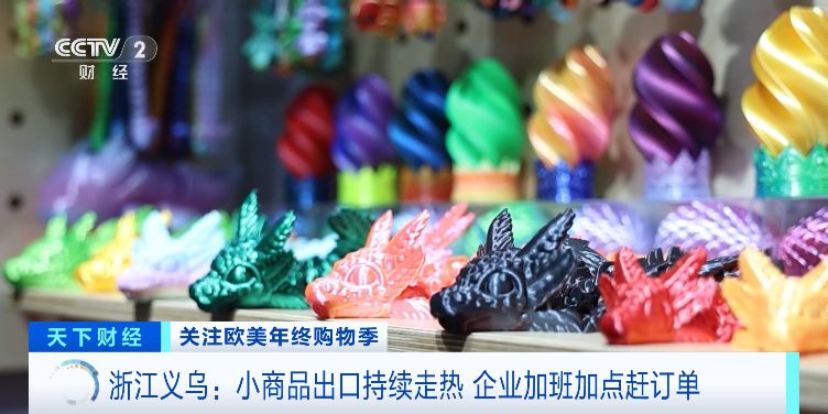 央视财经：义乌又出“爆款”！3D打印玩具今年热销欧美市场