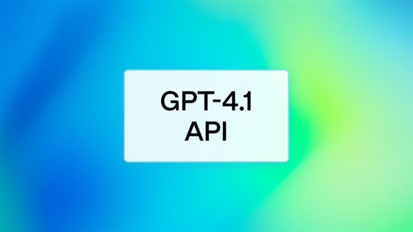 OpenAI发布GPT-4.1全新系列模型！全面超越GPT-4o 更聪明、更便宜