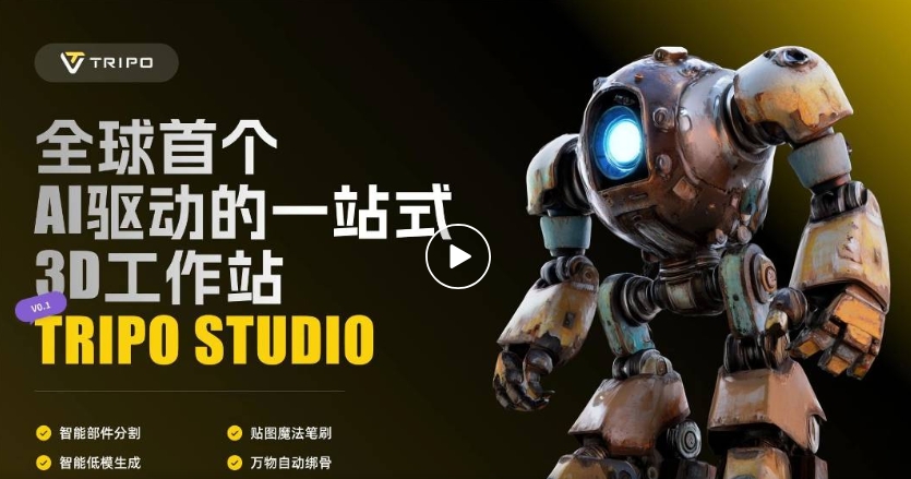 AI驱动的一站式3D工作站 Tripo Studio 震撼发布