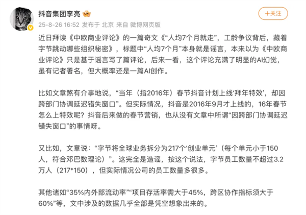 抖音集团副总裁李亮发长文：驳斥“人均7个月离职”谣言