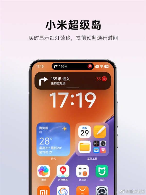 百度地图官宣深度适配小米澎湃OS 3：四大神级功能上线