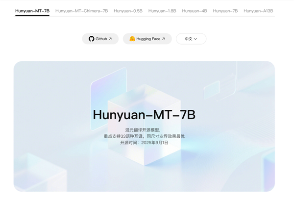 全球第一！腾讯混元翻译模型Hunyuan-MT-7B登顶开源热榜