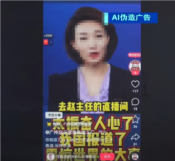 央视主持人遭AI仿冒带货 北京查处首例AI虚假广告案