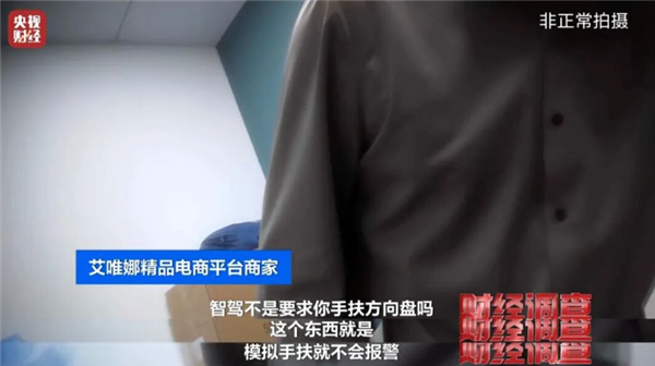 央视曝光智驾神器灰色产业链 商家知法犯法