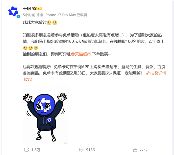 阿里千问发文求放过！热度太高有点儿堵 免单卡有效期至28号