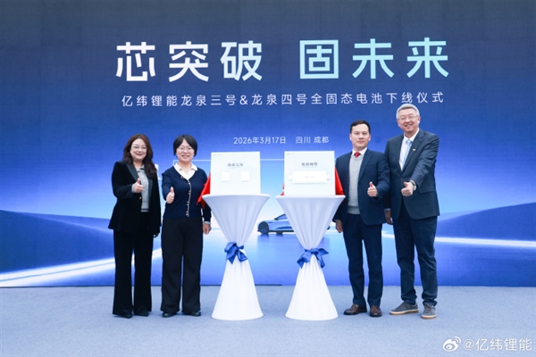 外形揭晓！亿纬锂能宣布2款全固态电池下线：汽车、手机等都能用
