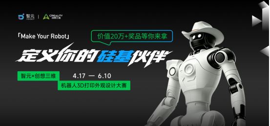 价值20万的机器人做大奖！创想三维携手智元，加速3D打印破圈