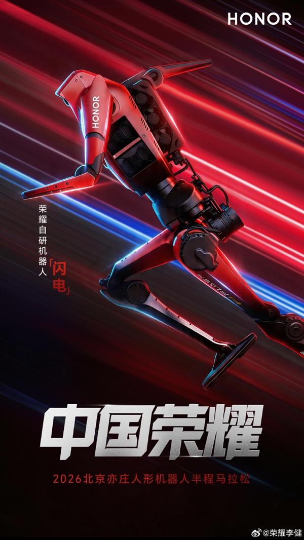 荣耀闪电夺得2026人形机器人半马冠军！50分26秒打破人类世界纪录