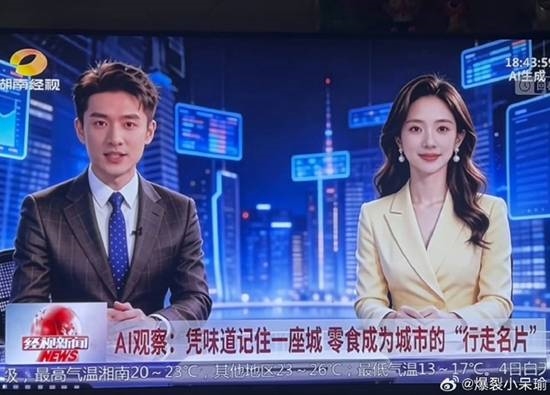 湖南广电用AI播新闻引热议 《新闻女王》剧情成真