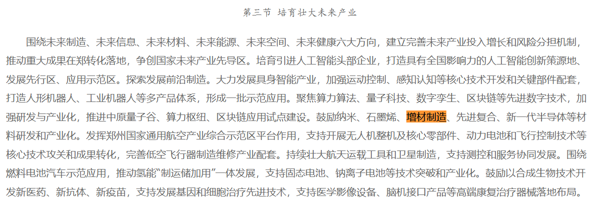 郑州市将增材制造纳入“十五五”培育壮大的未来产业范畴
