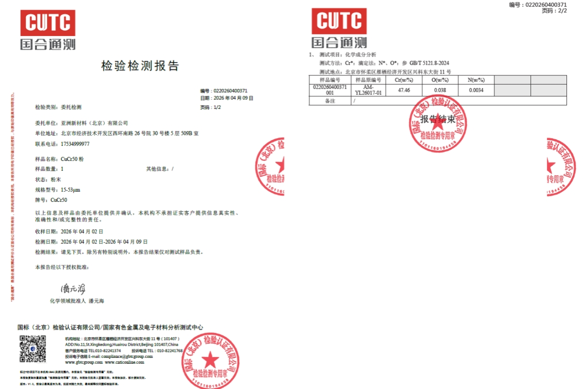 CuCr50粉末(15-53μm)成分测试报告 CuCr50粉末(15-53μm)成分测试报告