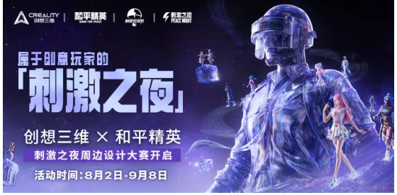创想三维联手《和平精英》，游戏周边开始进入玩家共创时代