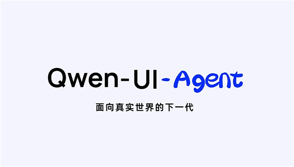 阿里发布Qwen-UI-Agent：让模型会用每一块屏幕！手机电脑全覆盖