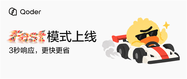 阿里Qoder上线Fast模式！生成速度提升超150% Token消耗减少27%